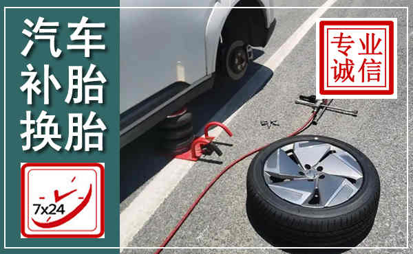 长武汽车换轮胎,附近上门换轮胎电话