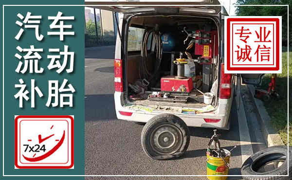 长武汽车流动补胎,附近补胎电话