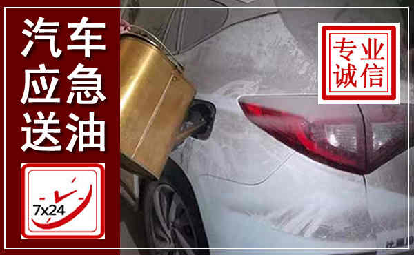 长武汽车送油救援,附近上门送油电话