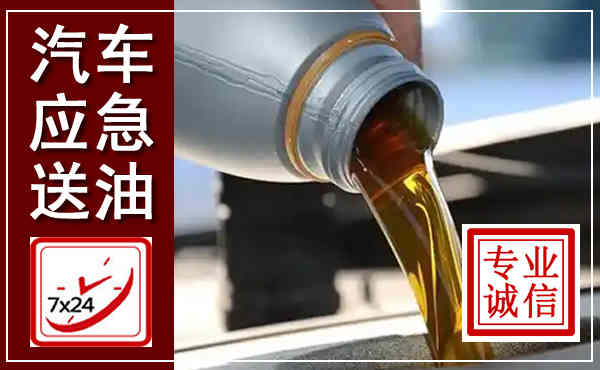 长武汽车送燃油救援,附近上门送燃油电话