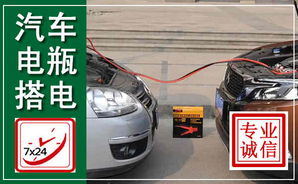 长武汽车搭电,附近电瓶搭电救援电话