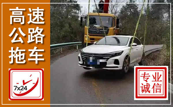 长武高速公路拖车,附近高速公路拖车救援电话