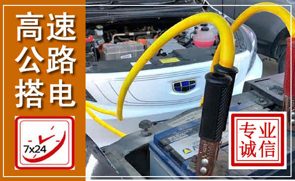 长武高速公路汽车搭电,中途电瓶维修电话