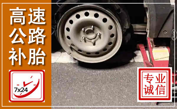 长武高速公路流动补胎,汽车换轮胎电话
