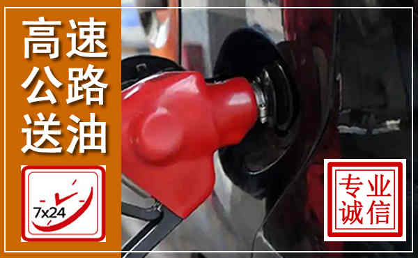 长武高速公路汽车送油,汽车救援送油电话